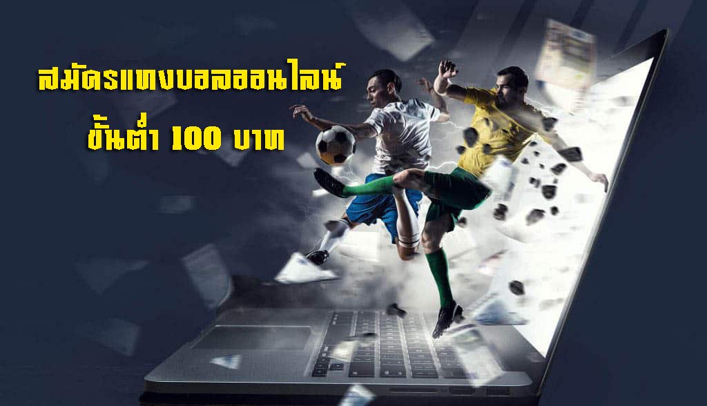 สมัครแทงบอลออนไลน์ เริ่มต้น100บาท แต่ได้โบนัสไม่น้อยแน่นอน