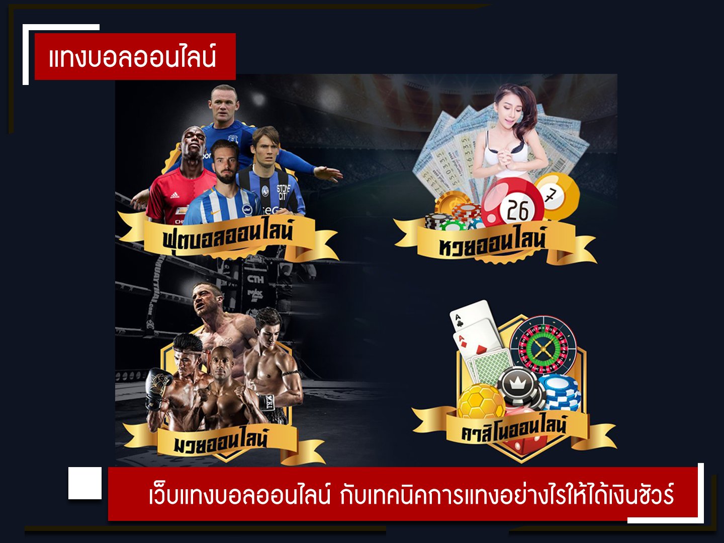เว็บบอลออนไลน์ กับเทคนิคการแทงอย่างไรให้ได้เงินชัวร์