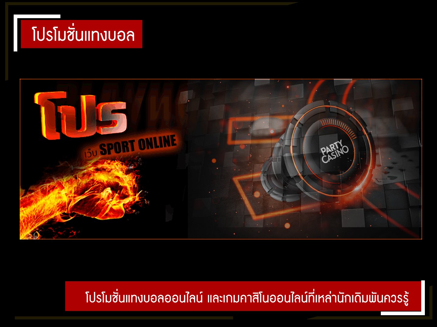 โปรโมชั่นแทงบอลออนไลน์