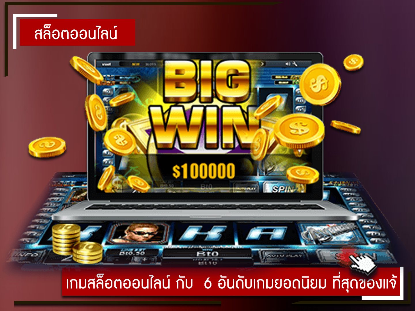 เกมสล็อตออนไลน์