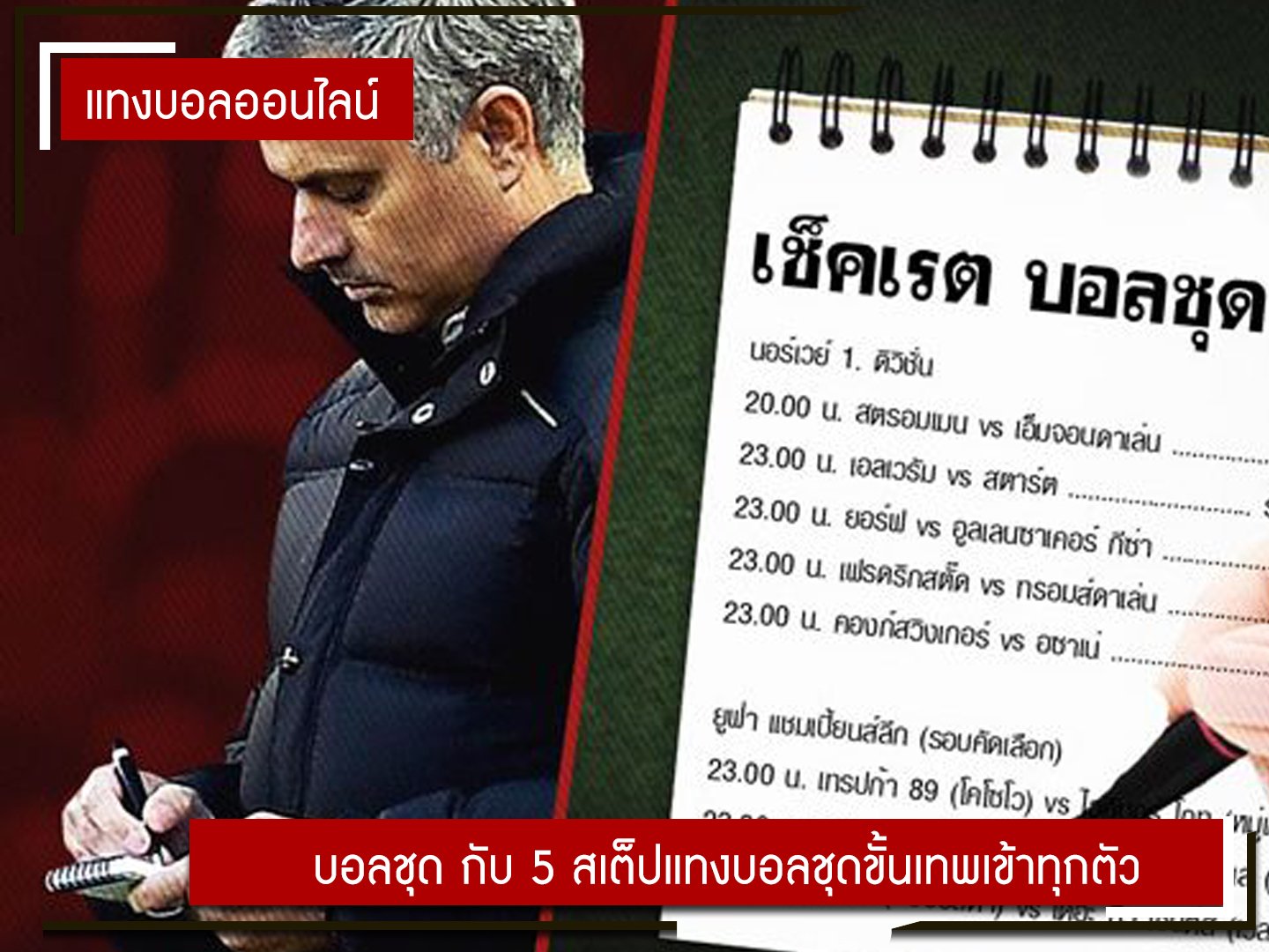 บอลชุด กับ 5 สเต็ปแทงอย่างไรให้โดนทุกตัว รวยทุกบิลฟินทั้งชุด
