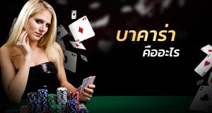 เกมส์ไพ่บาคาร่าคืออะไร