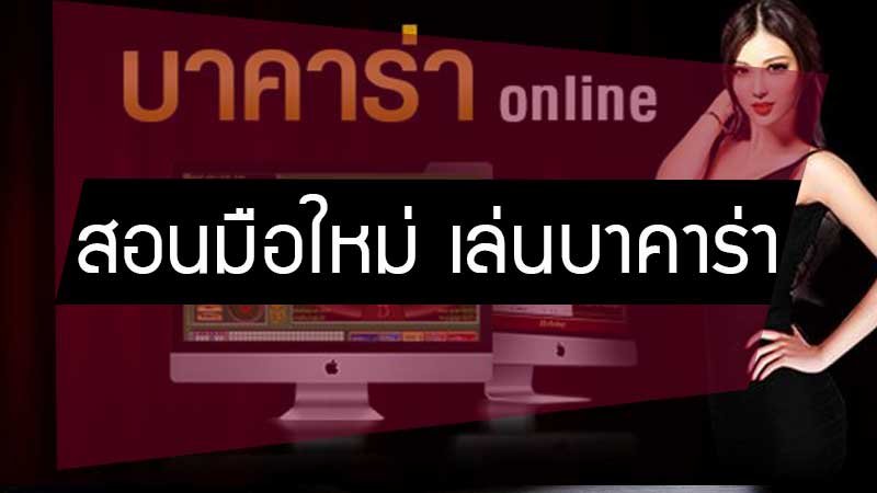 กติกาบาคาร่า