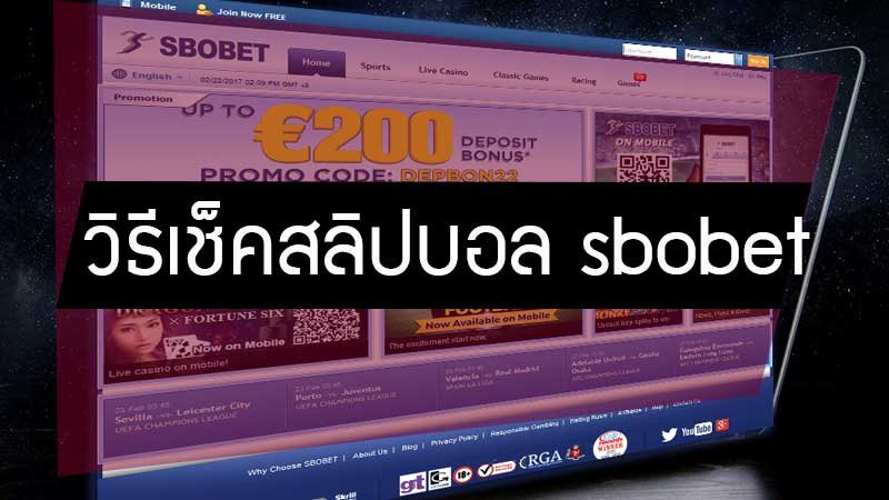 วิธี เช็คสลิปบอล sbobet