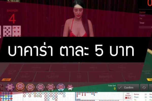เว็บพนันคาสิโน บาคาร่าตาละ5บาท