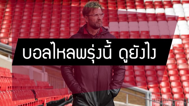 ราคา บอลไหลพรุ่งนี้ วันนี้ ดูยังไง