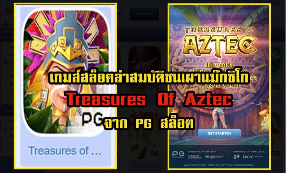 สล็อตใหม่ Treasures Of Aztec ค่าย PG
